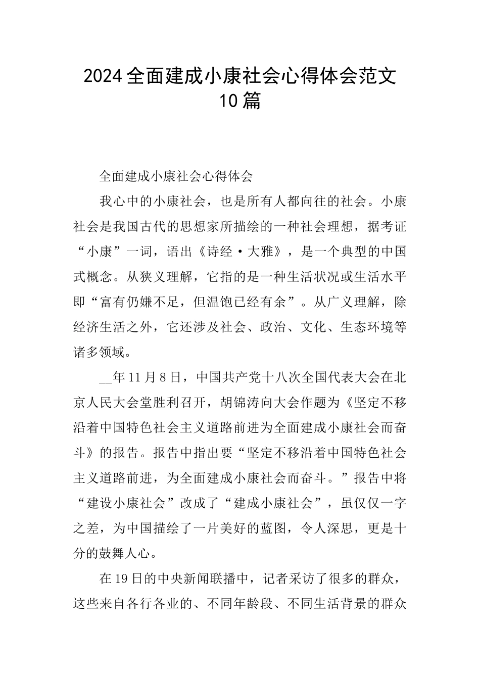 2024全面建成小康社会心得体会范文10篇_第1页