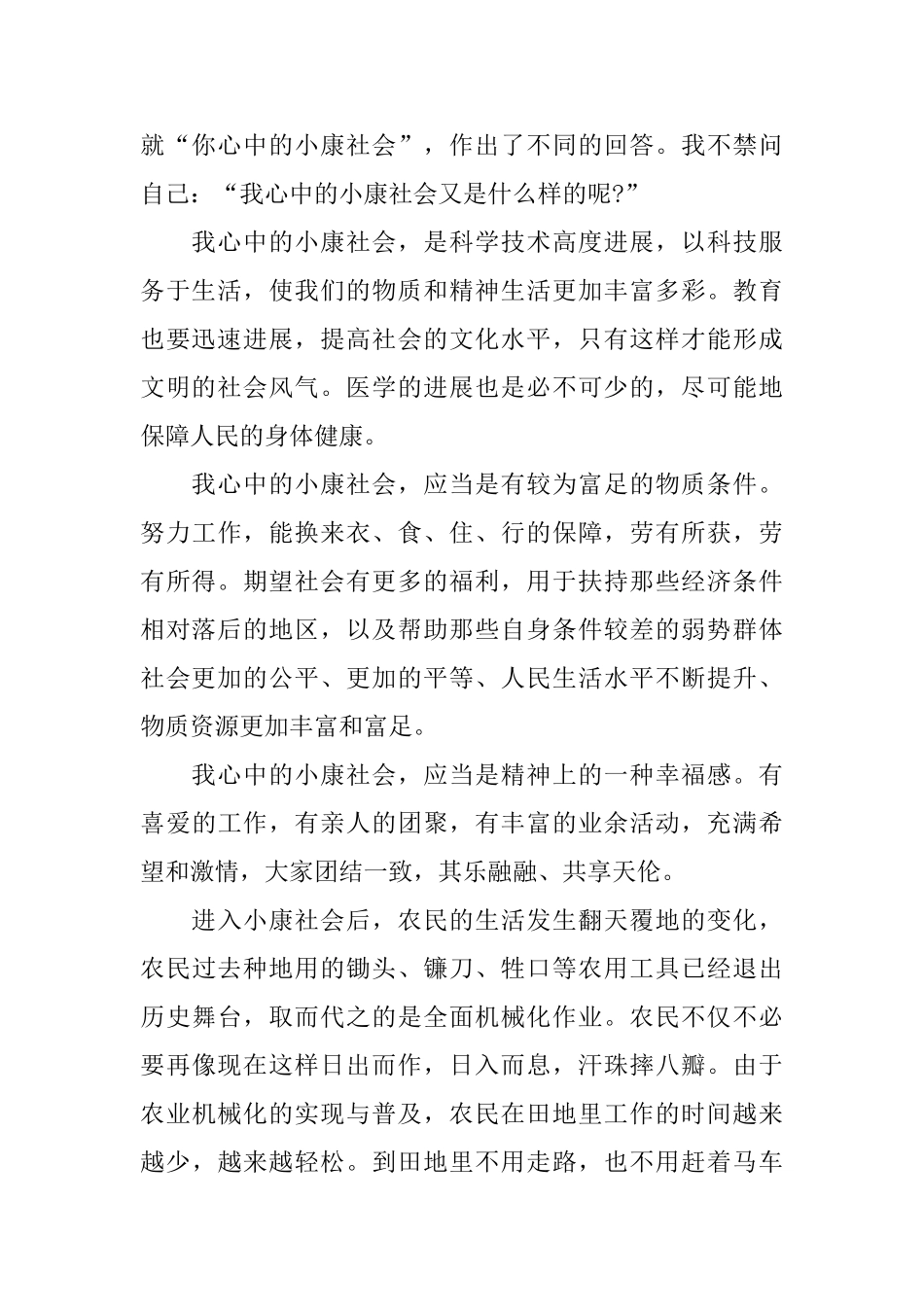 2024全面建成小康社会心得体会范文10篇_第2页