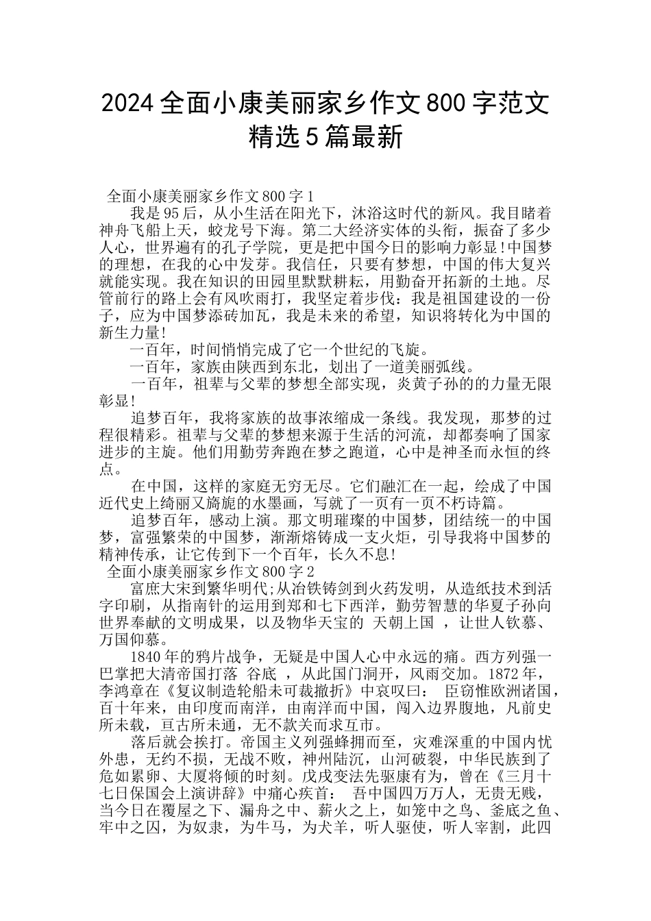2024全面小康美丽家乡作文800字范文精选5篇最新_第1页