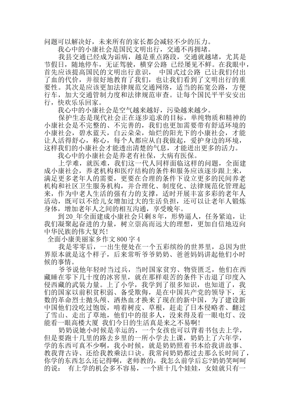 2024全面小康美丽家乡作文800字范文精选5篇最新_第3页