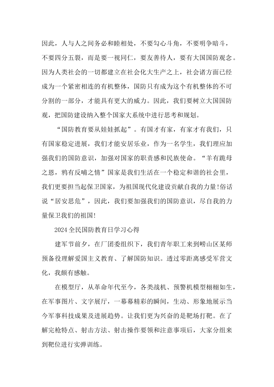2024全民国防教育日学习心得_第2页