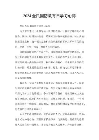2024全民国防教育日学习心得