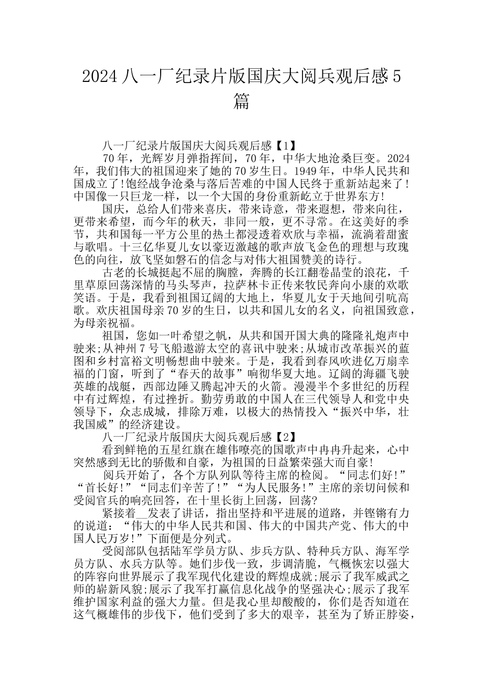 2024八一厂纪录片版国庆大阅兵观后感5篇_第1页