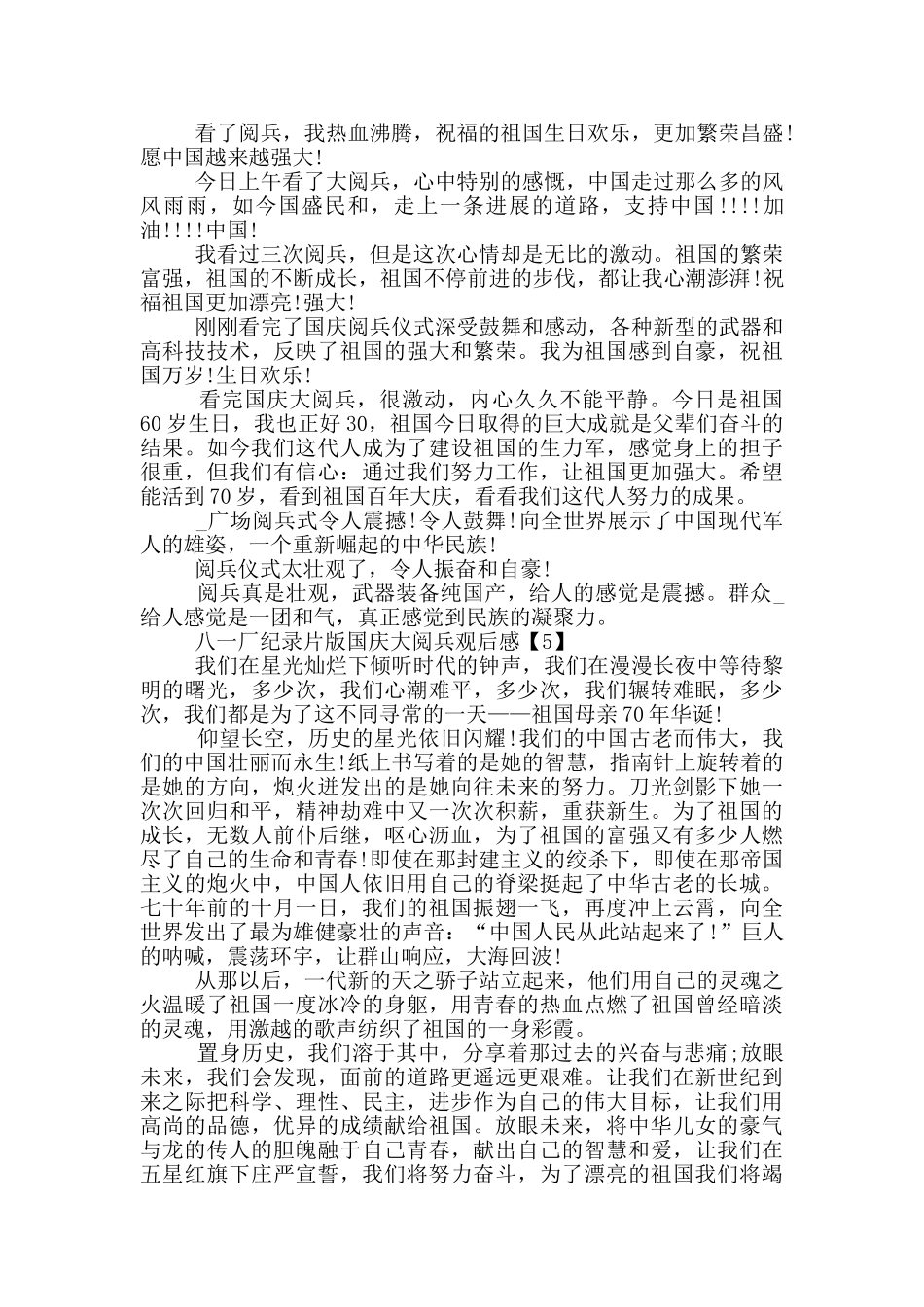 2024八一厂纪录片版国庆大阅兵观后感5篇_第3页