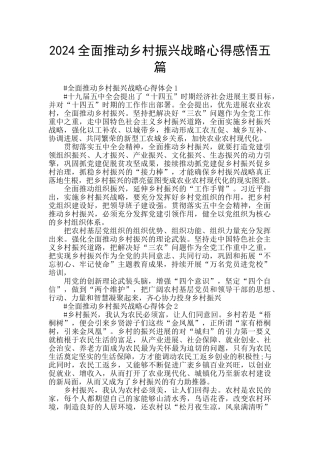 2024全面推进乡村振兴战略心得感悟五篇