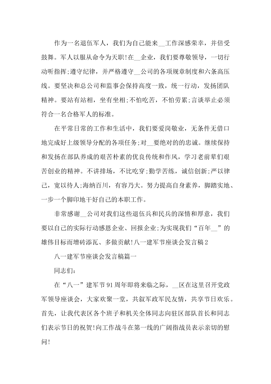 2024八一座谈会个人发言稿_第2页