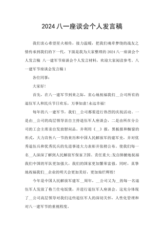 2024八一座谈会个人发言稿