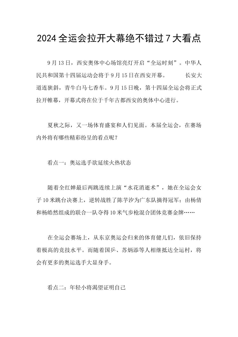 2024全运会拉开大幕绝不错过7大看点_第1页