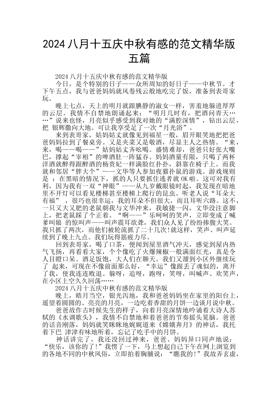 2024八月十五庆中秋有感的范文精华版五篇_第1页