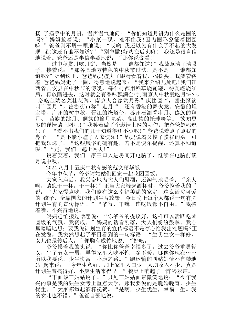 2024八月十五庆中秋有感的范文精华版五篇_第2页