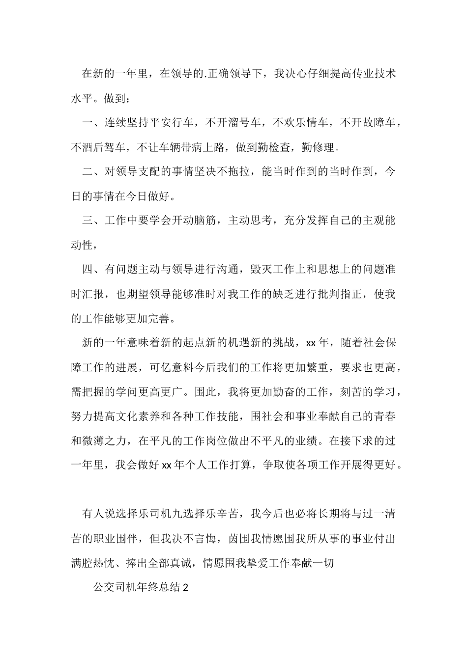 2024公交司机年终总结_第3页