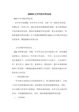 2024公交司机年终总结
