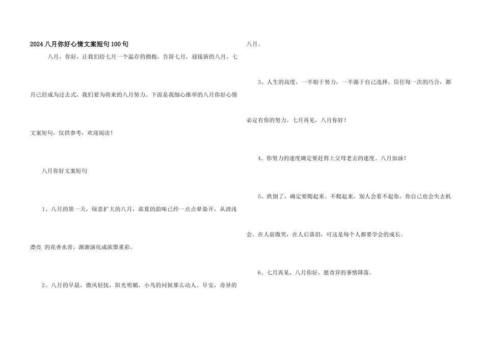 2024八月你好心情文案短句100句_第1页