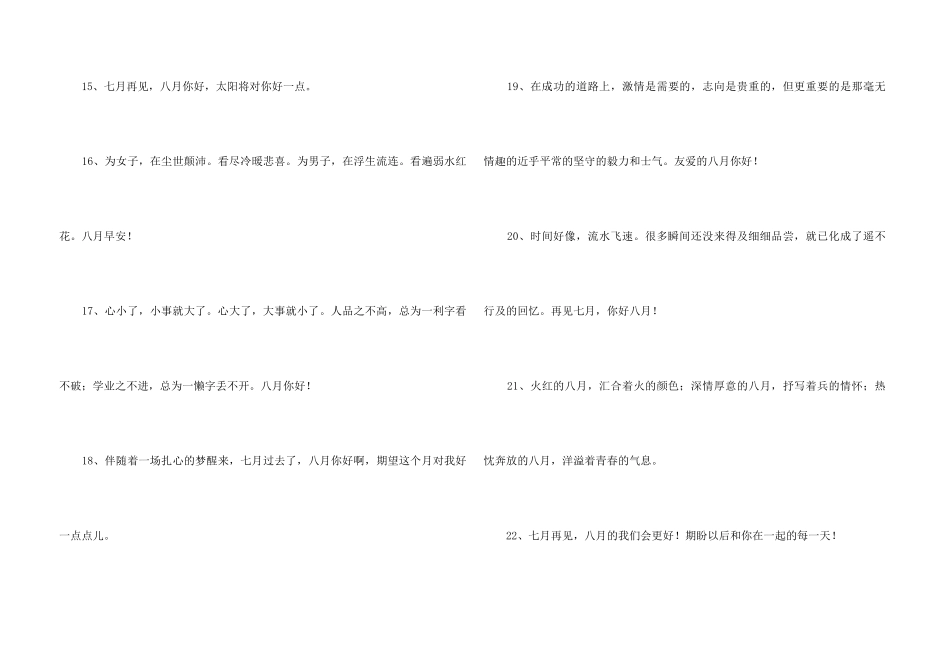 2024八月你好心情文案短句100句_第3页