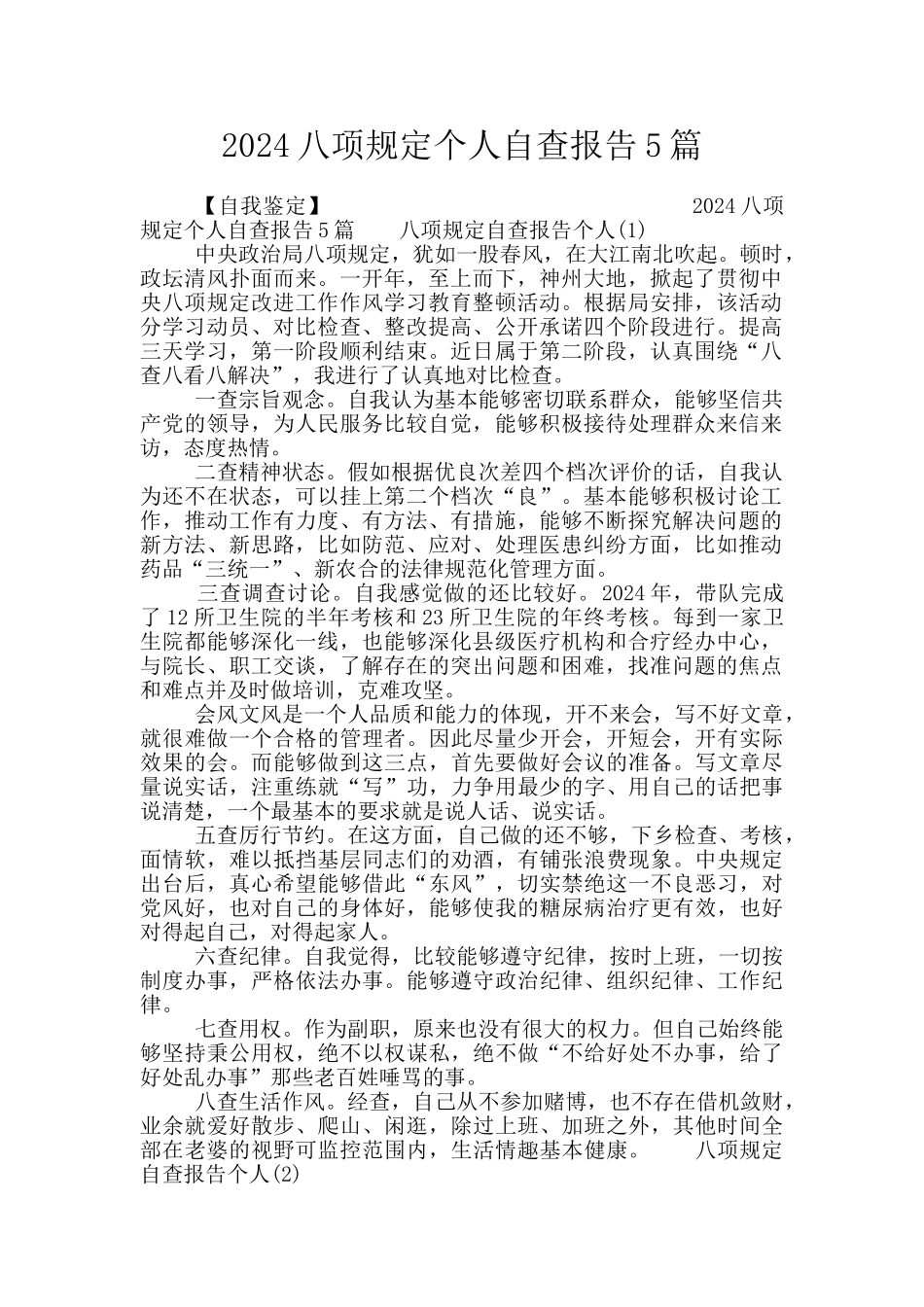 2024八项规定个人自查报告5篇_第1页