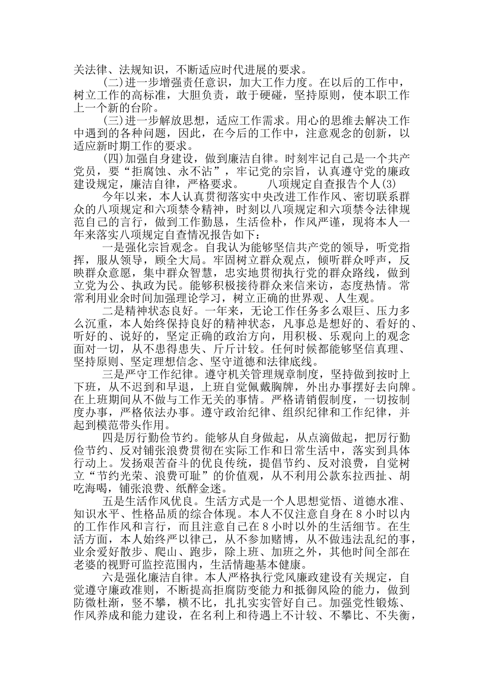 2024八项规定个人自查报告5篇_第3页