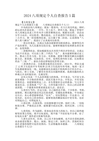 2024八项规定个人自查报告5篇