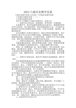 2024八级历史教学反思
