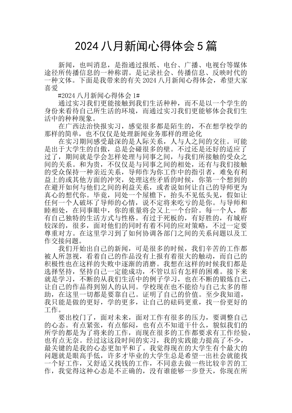 2024八月新闻心得体会5篇_第1页