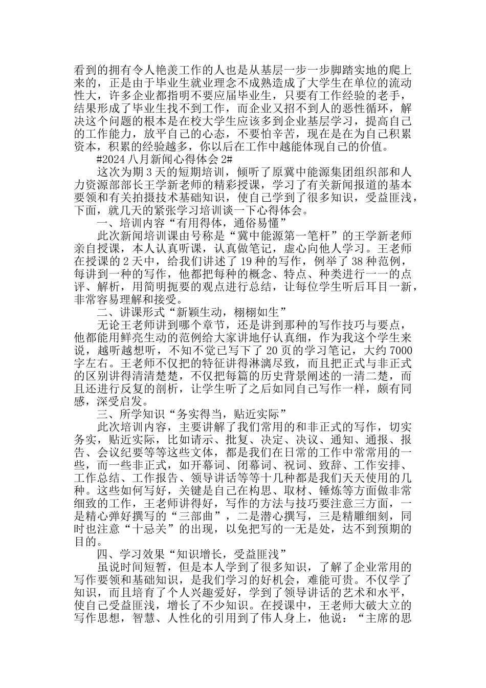 2024八月新闻心得体会5篇_第2页