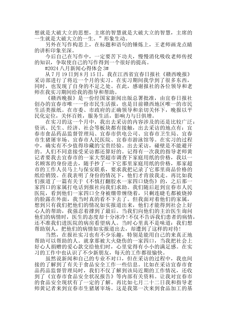 2024八月新闻心得体会5篇_第3页