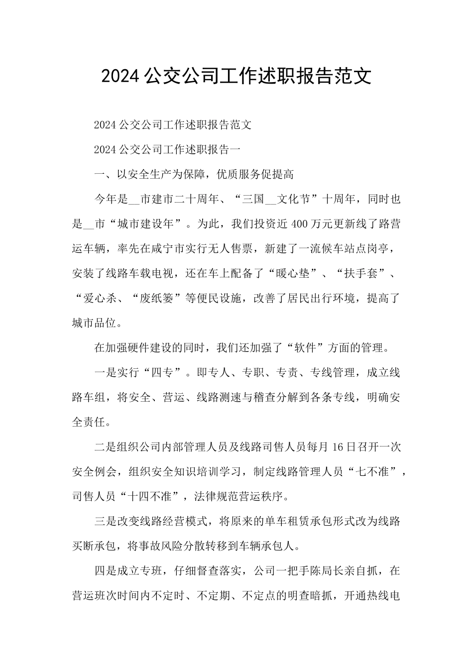 2024公交公司工作述职报告范文_第1页