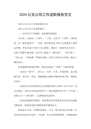 2024公交公司工作述职报告范文