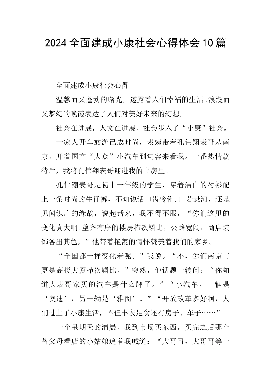 2024全面建成小康社会心得体会10篇_第1页