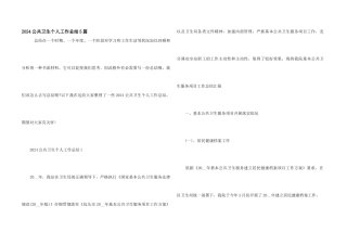 2024公共卫生个人工作总结5篇