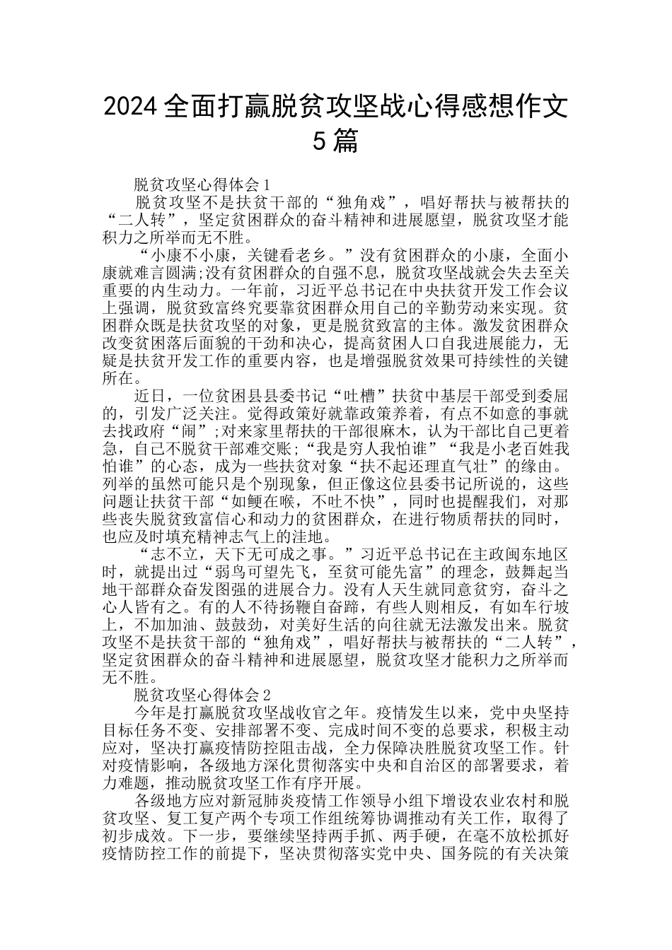2024全面打赢脱贫攻坚战心得感想作文5篇_第1页