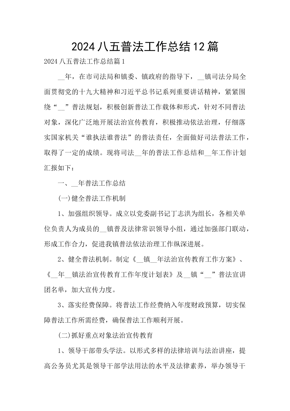 2024八五普法工作总结12篇_第1页