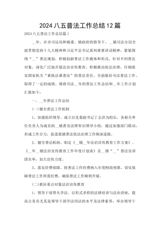 2024八五普法工作总结12篇