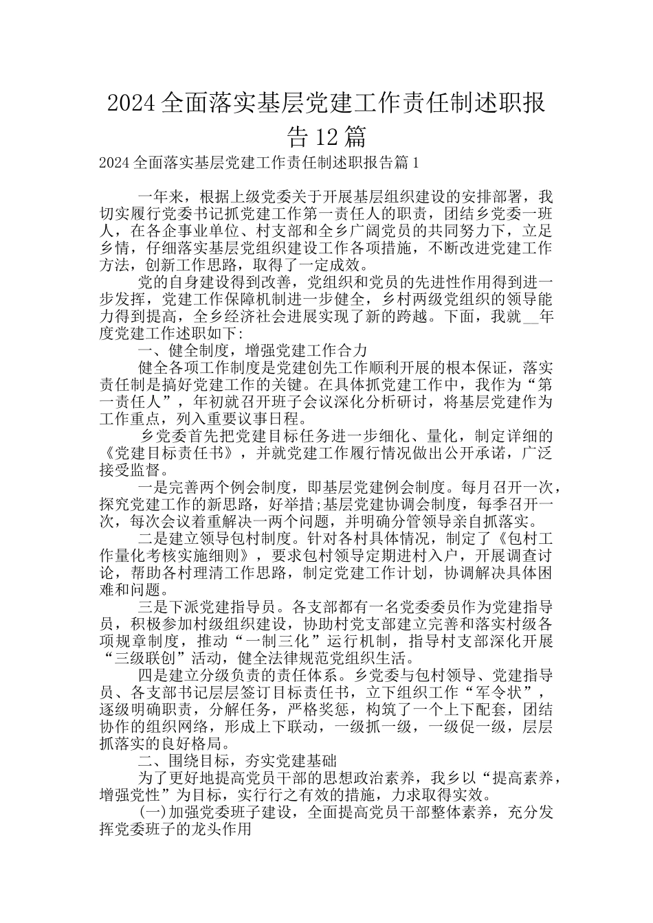 2024全面落实基层党建工作责任制述职报告12篇_第1页