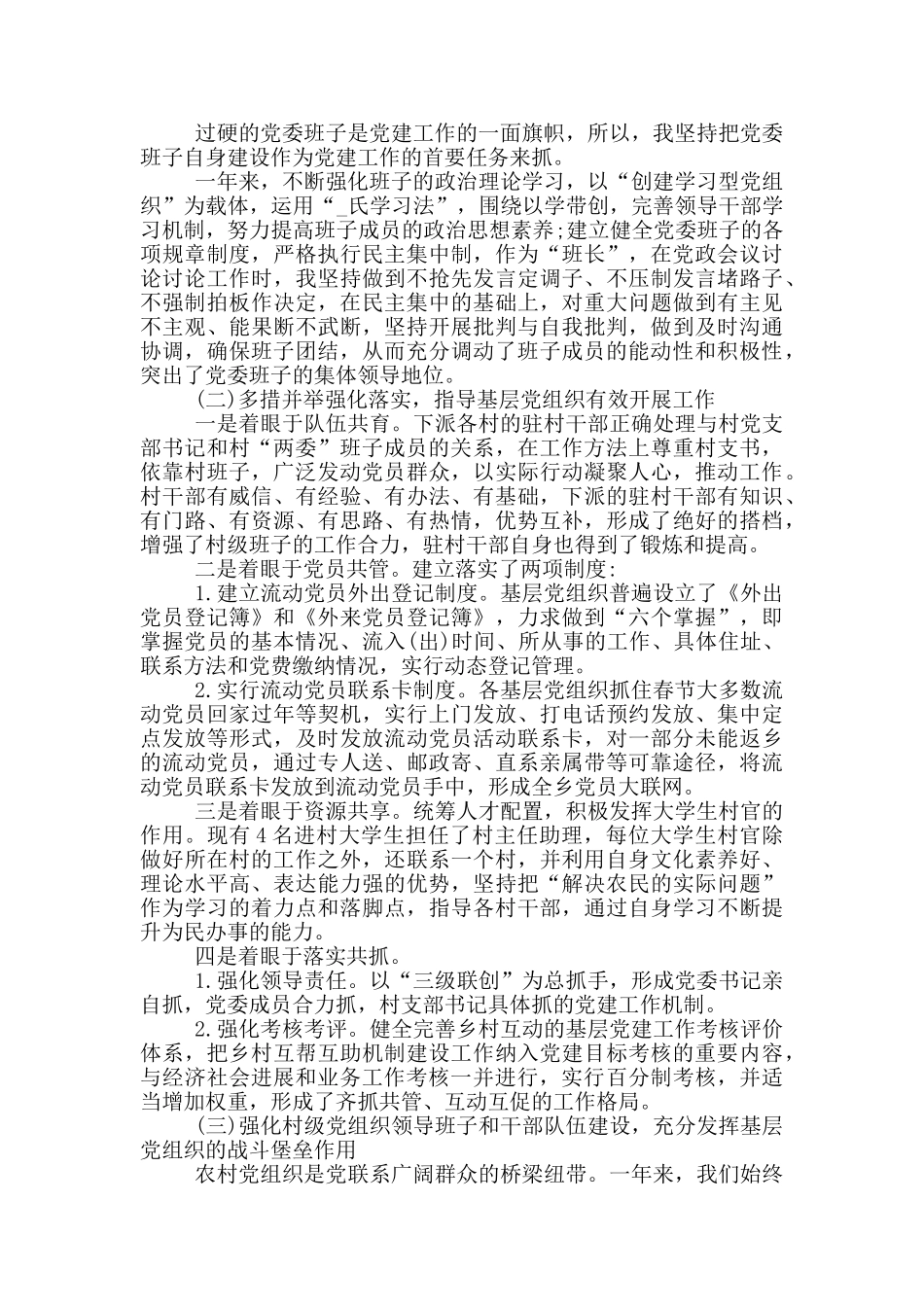 2024全面落实基层党建工作责任制述职报告12篇_第2页