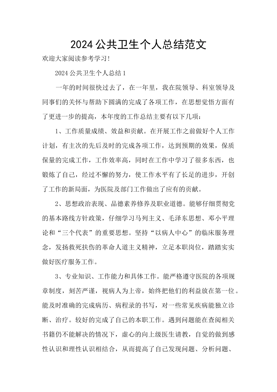 2024公共卫生个人总结范文_第1页