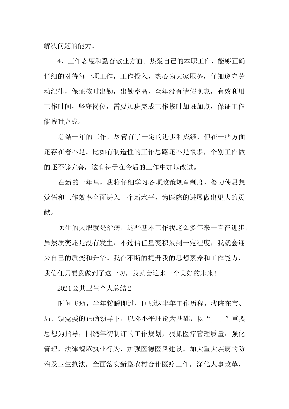 2024公共卫生个人总结范文_第2页
