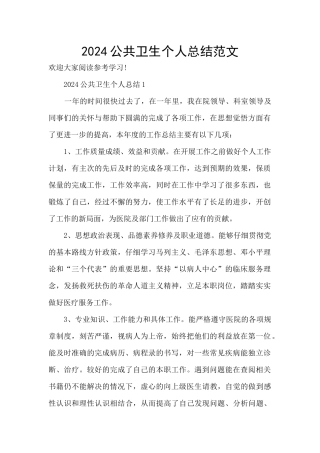 2024公共卫生个人总结范文