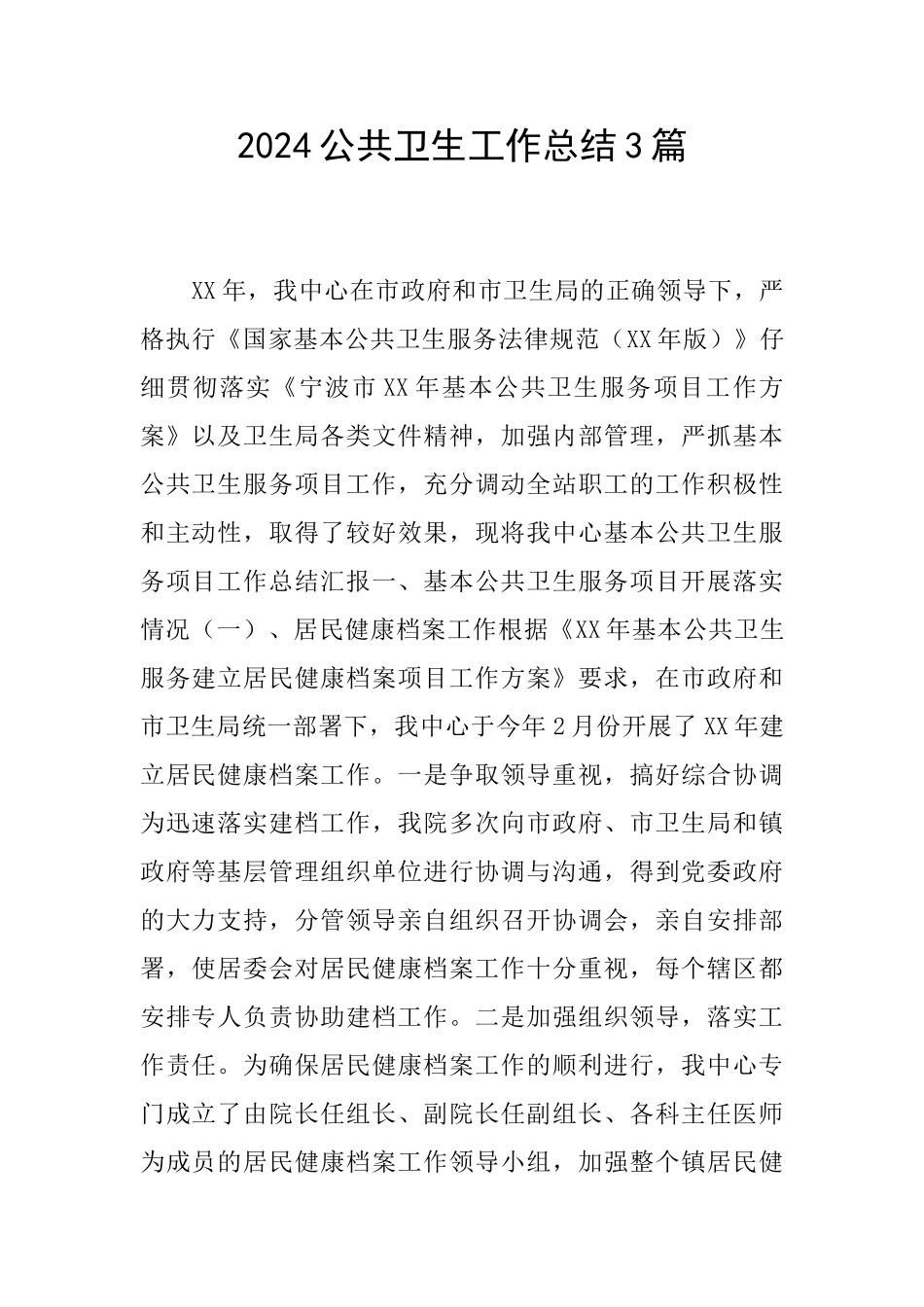 2024公共卫生工作总结3篇_第1页
