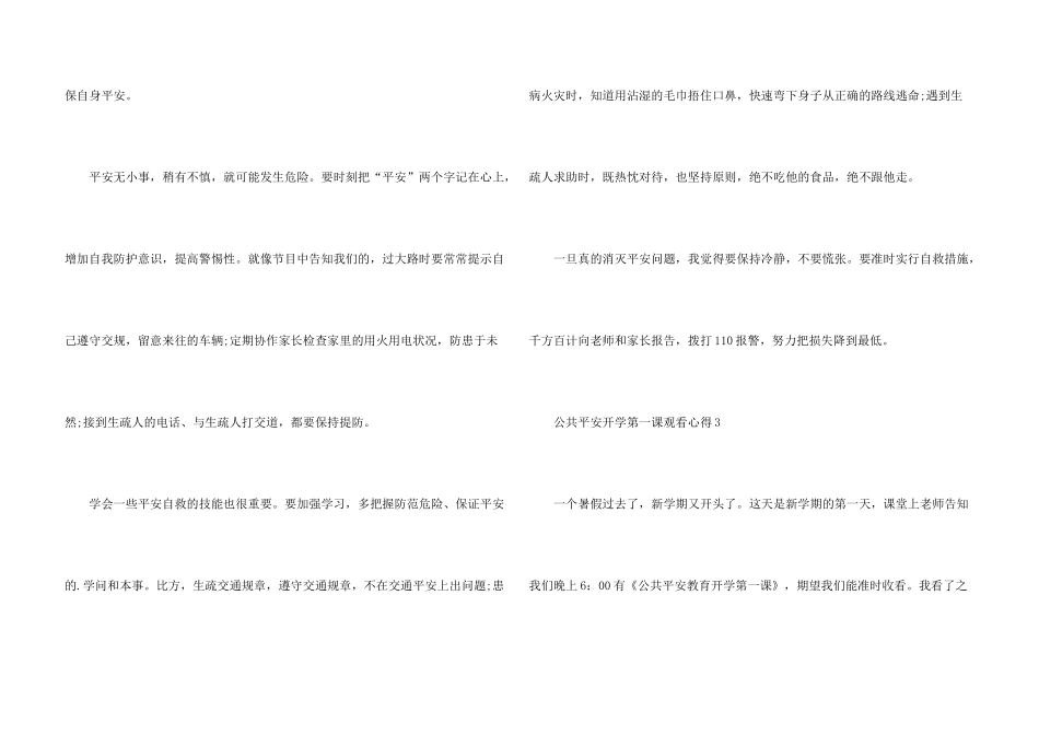 2024公共安全开学第一课观看心得_第3页