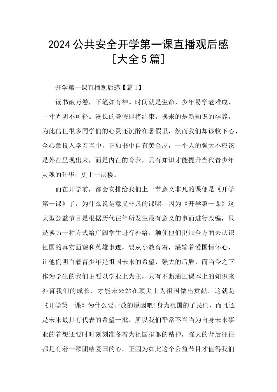 2024公共安全开学第一课直播观后感_第1页