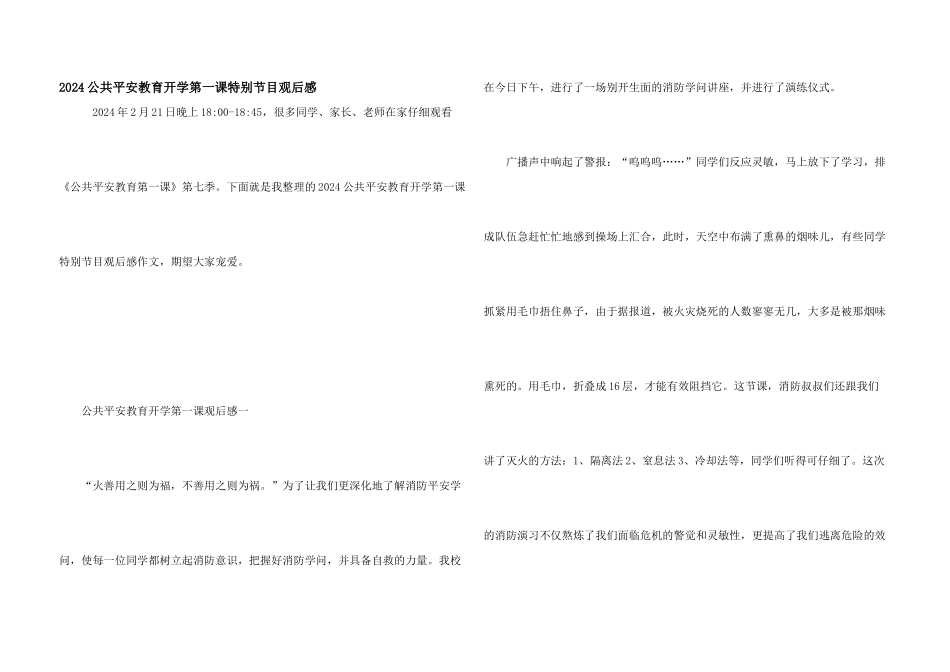 2024公共安全教育开学第一课特别节目观后感_第1页