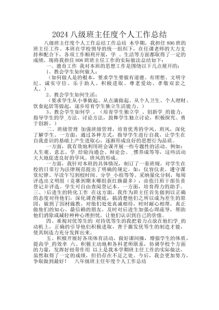 2024八级班主任度个人工作总结