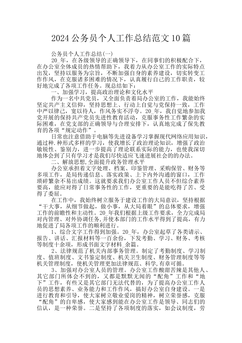 2024公务员个人工作总结范文10篇_第1页