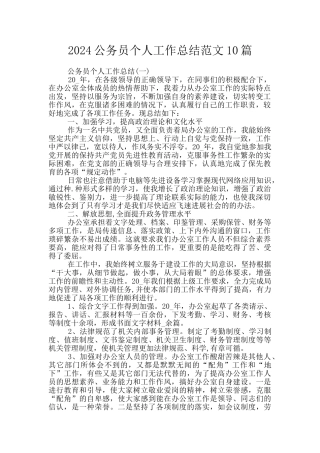 2024公务员个人工作总结范文10篇