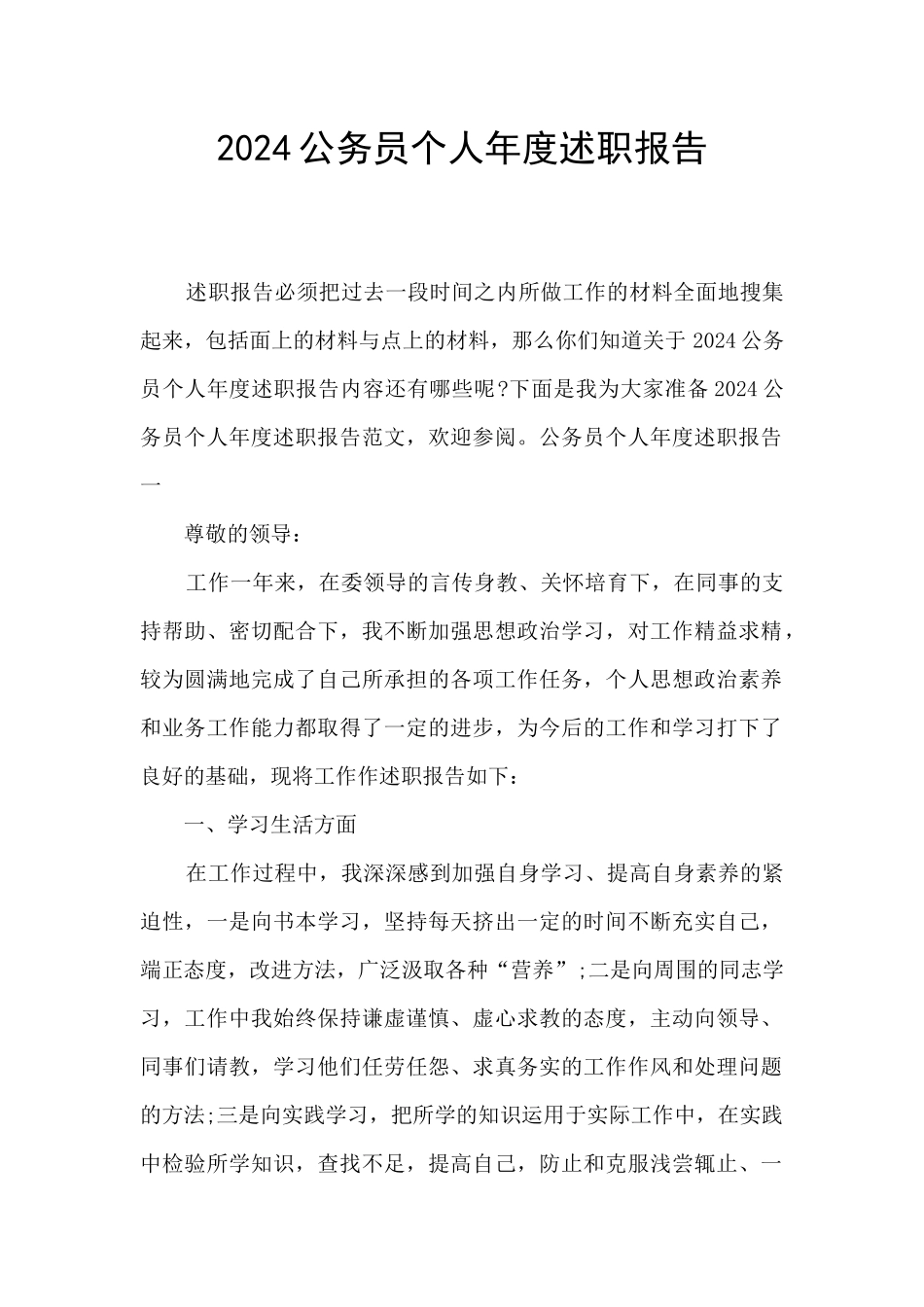 2024公务员个人年度述职报告_第1页