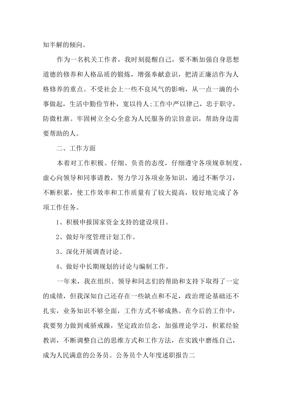 2024公务员个人年度述职报告_第2页