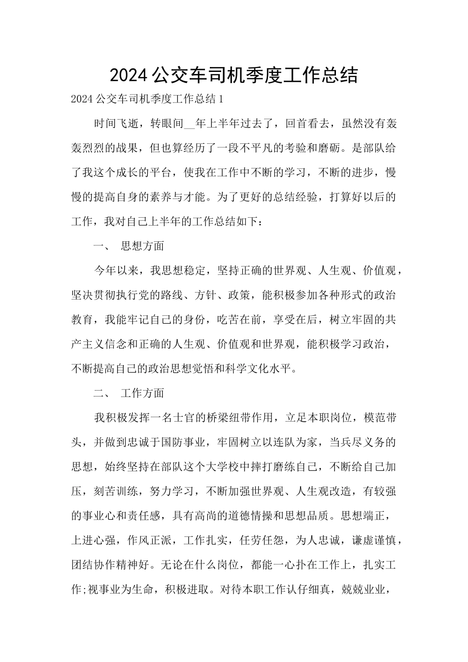 2024公交车司机季度工作总结_第1页