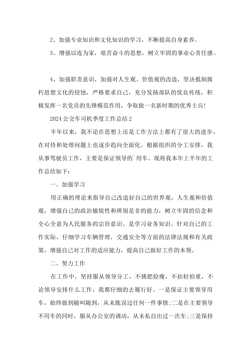 2024公交车司机季度工作总结_第3页