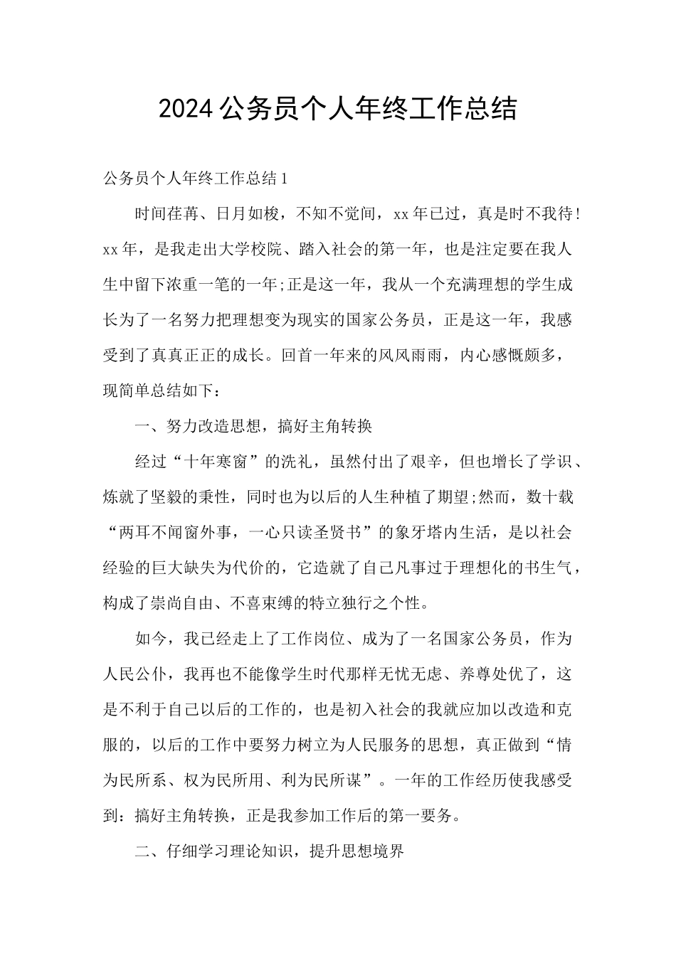 2024公务员个人年终工作总结_第1页
