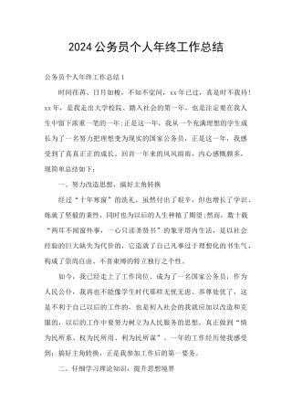 2024公务员个人年终工作总结